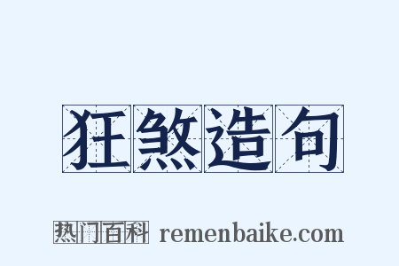 狂煞造句是什么意思的图片